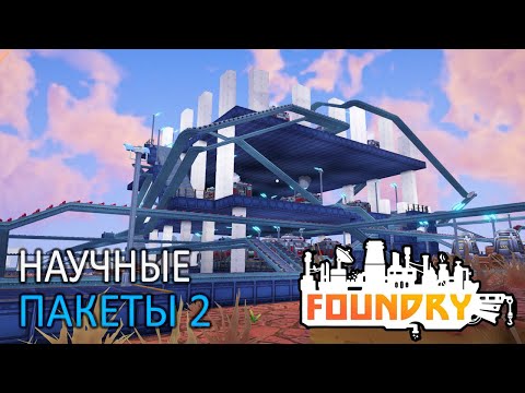 Видео: Научные Пакеты 2, Прогресс второго Типа - 3 серия - Foundry