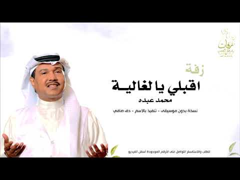 زفة بالدفوف فقط زفة الدر العذوب بدون موسيقى دف صافي محمد عبده تنفيذ بالاسم 