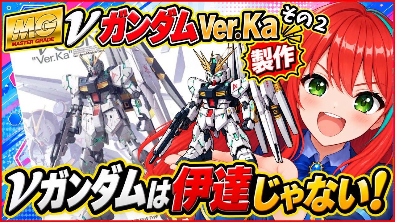 【ガンプラ】初めてのVer.Ka MG νガンダム Ver.Ka製作 その2 νガンダムは伊達じゃない!雑談しながら奮闘【手元配信】