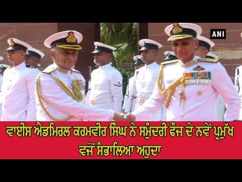Admiral Karambir Singh takes over as Naval chief - ਐਡਮਿਰਲ ਸੁਨੀਲ ਲਾਂਬਾ ਦੀ ਲਈ ਜਗ੍ਹਾ