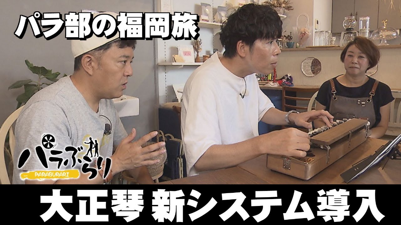 【パラシュート部隊】雑餉隈の人気ベーカリー「パラぶらり～福岡市博多区雑餉隈」（2025年9月30日OA）