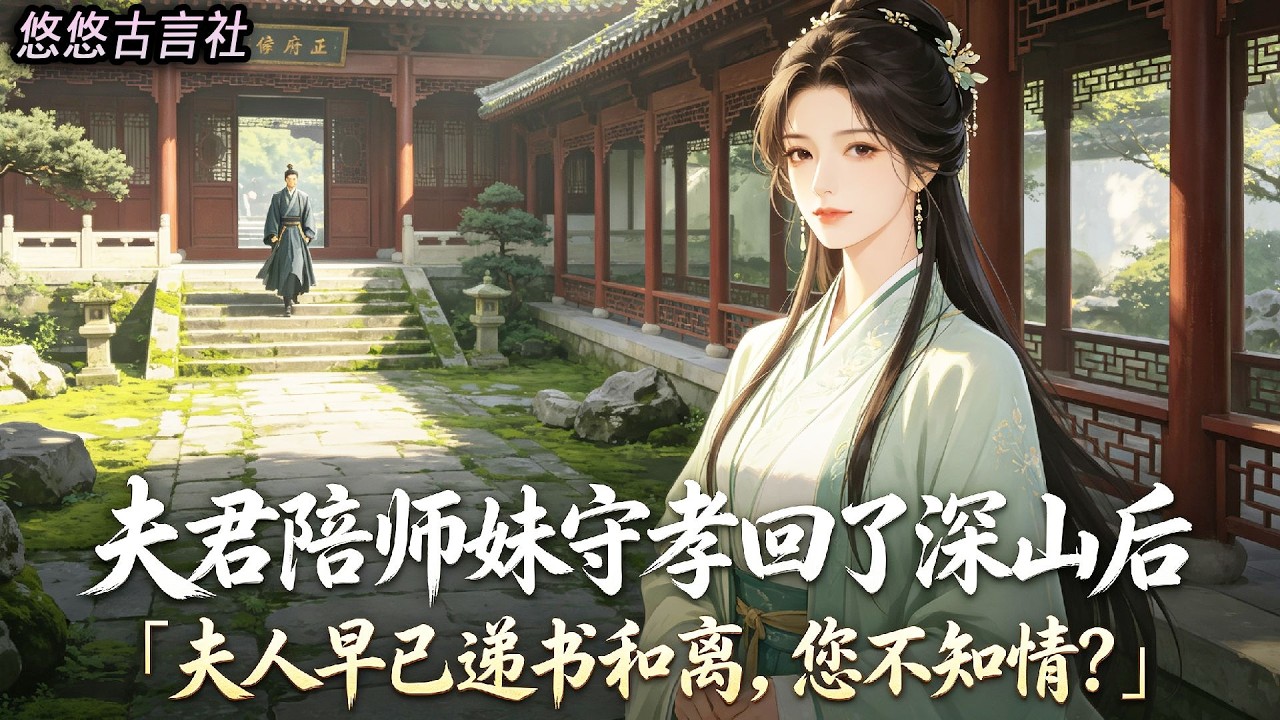 My husband accompanied his junior sister back to the deep mountains to observe mourning. For two years, I have guarded the marquis's residence alone, never disturbing his company. Until he went down the mountain and couldn't find me, the steward: Madam has already submitted a divorce letter, don't you know? #小說 #睡前故事