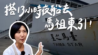 【台灣跳島#2 馬祖】搭13小時船去東引!台馬之星頭等艙開箱!|台灣離島 馬祖自由行|林宣 Xuan Lin 【台灣跳島#2 馬祖】搭13小時船去東引!台馬之星頭等艙開箱!|台灣離島 馬祖自由行|林宣 Xuan Lin