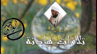 تلاوات هادئة تريح النفس - بصوت القارئ حسن الواجدي