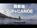 カナディアンカヌーにサップで仲洞爺キャンプ SUP+CANOE 【Toyako】