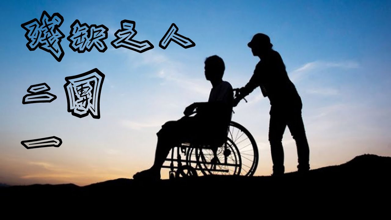 殘缺之人 二團