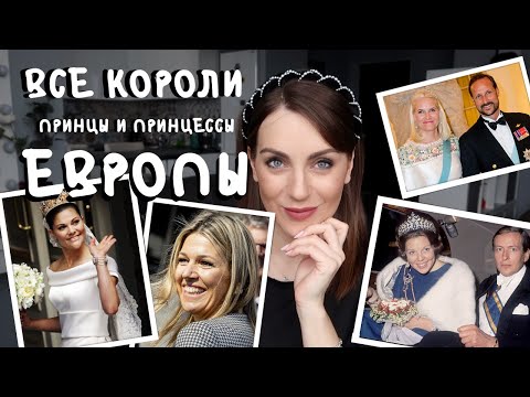 КОРОЛЕВСКИЕ семьи ЕВРОПЫ _ Швеция, Дания, Нидерланды и пр. _ все ОБО ВСЕХ