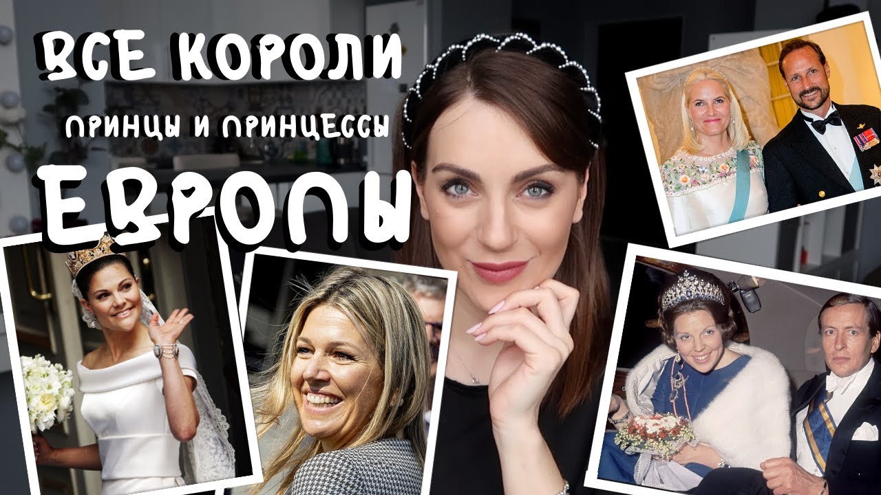 КОРОЛЕВСКИЕ семьи ЕВРОПЫ _ Швеция, Дания, Нидерланды и пр. _ все ОБО ВСЕХ