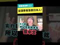 這個G8乘客到底哪裡人啦？｜日本大談｜【懶貓 LanCat】#shorts