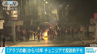 「アラブの春」から10年　チュニジアで反政府デモ(2021年1月20日)