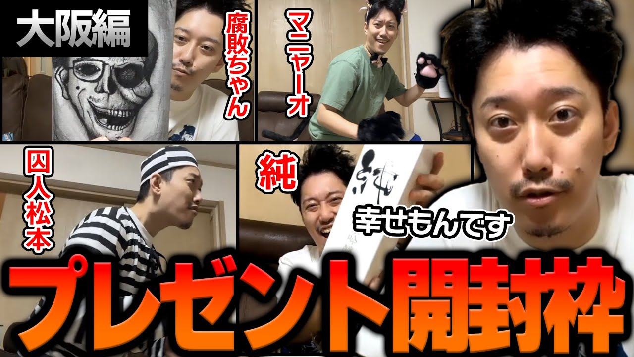 【大阪編】視聴者からのプレゼント開封枠まとめ【2023/6/28】