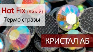 Термо стразы Китай - КРИСТАЛ АБ