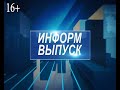 Информ выпуск 4 февраля 2021