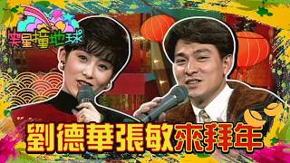 Download Lagu 《與龍共舞》張敏耍小聰明多拿壓歲錢 劉德華：可能你媽小時候也是這樣【#笑星撞地球】人物專訪 MP3