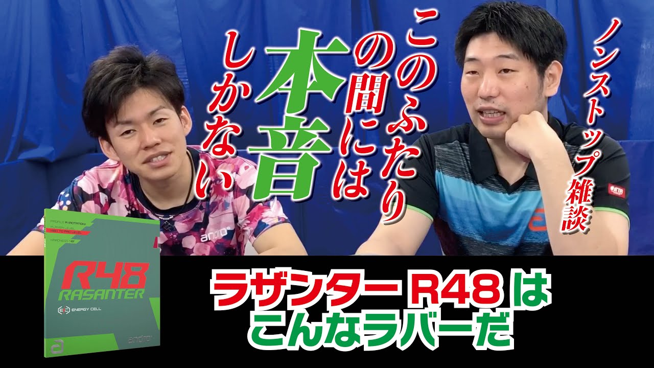 【卓球グッズWEB】ノンストップ本音雑談「ラザンターR48」はこんなラバーだ