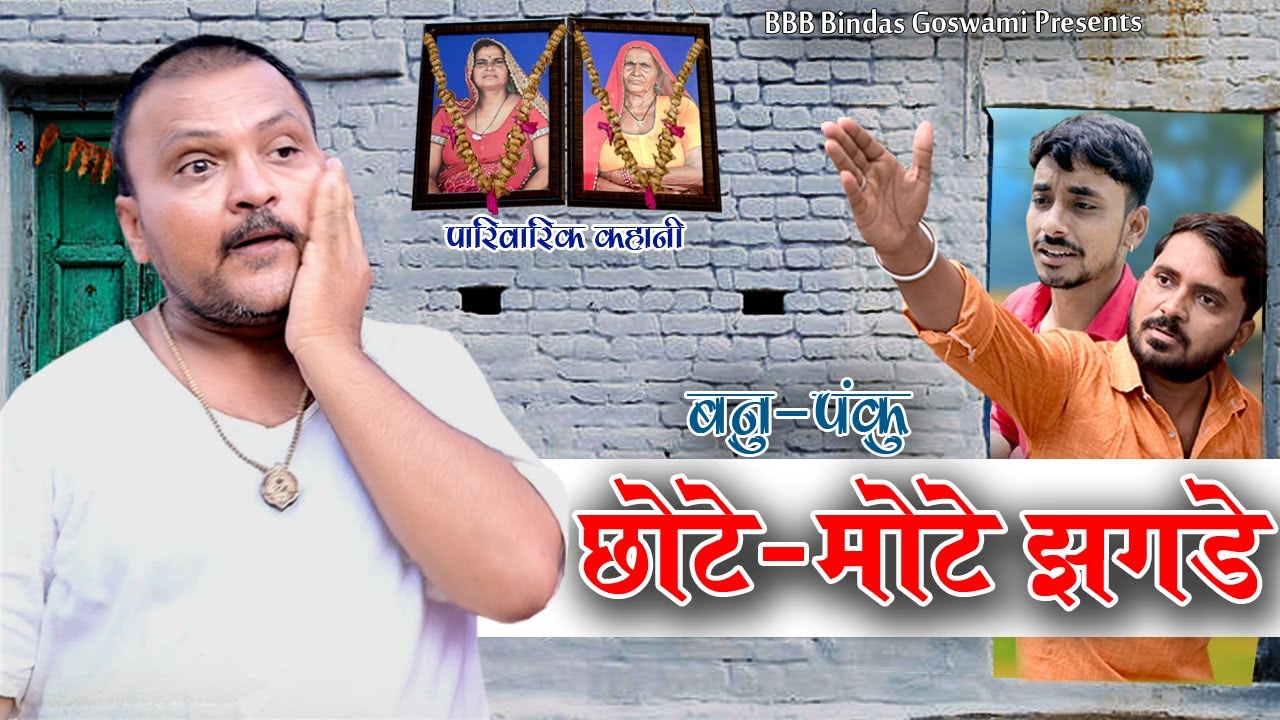 छोटे मोटे झगडे||पारिवारिक झगडे ||Banwari Lal || Banwari Lal Ki Comedy||banu panku comedy