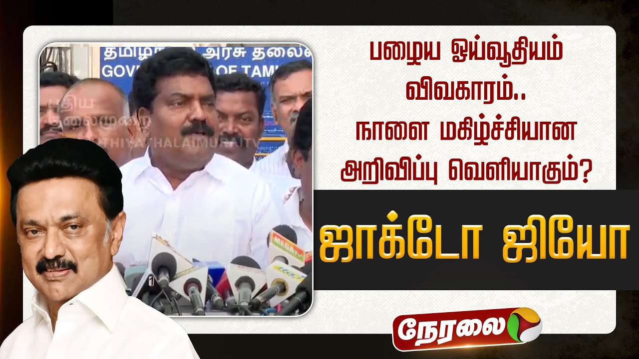🔴BREAKING | பழைய ஓய்வூதியம் விவகாரம்.. நாளை மகிழ்ச்சியான அறிவிப்பு வெளியாகும்? - ஜாக்டோ ஜியோ