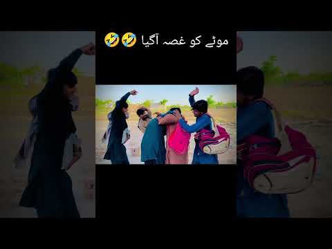 موٹے کو تو غصہ اگیا          5  