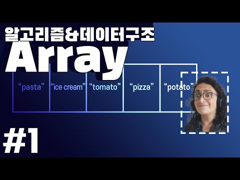 Array 배열 기초개념? 10분안에 정리해줌!