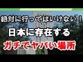 【閲覧注意】絶対に行ってはいけない ガチで洒落にならないヤバい場所