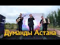 «Думанды Астана» серия концертов посвященных дню столицы