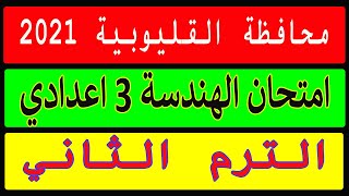 حل محافظة القليوبية هندسة | للصف الثالث الاعدادي الترم الثاني 2021 | Egy Math