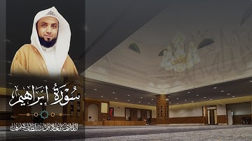 سورة إبراهيم كاملة بصوت القارئ / معاذ بن سلطان شرف - ليالي رمضان ١٤٤٤هـ