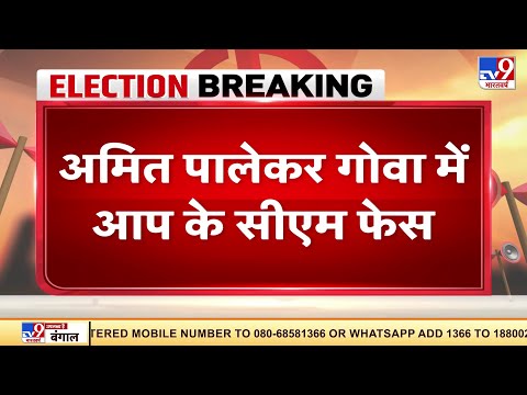 Goa Assembly Election 2022: Amit Palekar बने AAP के सीएम कैंडिडेट, Arvind Kejriwal ने किया ऐलान