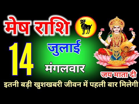मेष राशि वालों 14,15,16 जुलाई अब चारों तरफ खुशखबरी होगी लोग देखकर जलेंगे #Meshrashi 