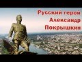 Русский герой Александр Покрышкин (не полный)