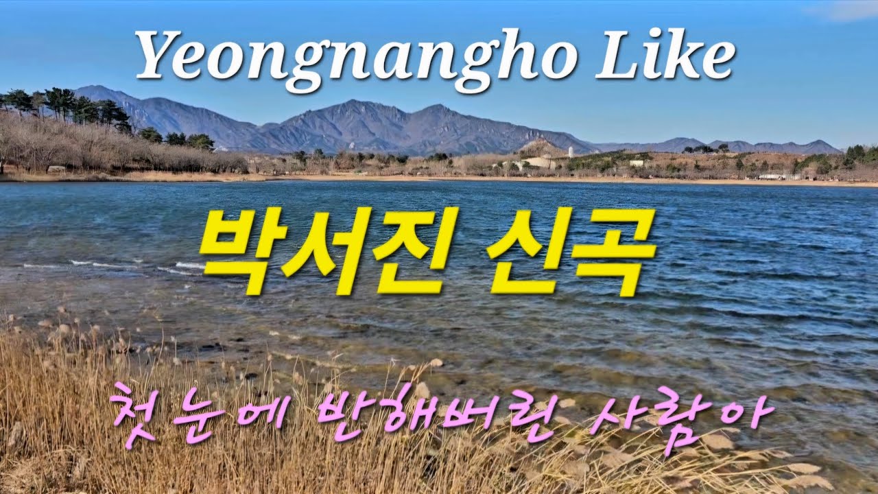 #Korea travel #Korean music#Sokcho-si#Yeongnangho Like#속초#영랑호#박서진#신곡#첫눈에 반해버린 사람아#