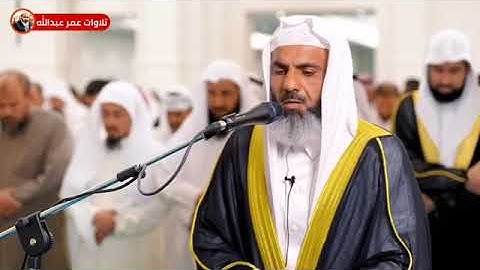 (شهر رمضان الذي أنزل فيه القرآن) - القارئ عمر عبدالله