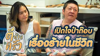 เปิดใจป๋าต๊อบ เรื่องร้ายในชีวิต | ตีท้ายครัว