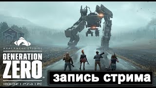 Generation Zero BETA ПЕРВЫЙ ВЗГЛЯД ЗАПИСЬ СТРИМА