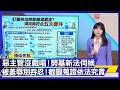 惡主管沒戲唱！勞基新法伺候 被羞辱別吞忍！截圖蒐證依法究責｜#寰宇財經新聞
