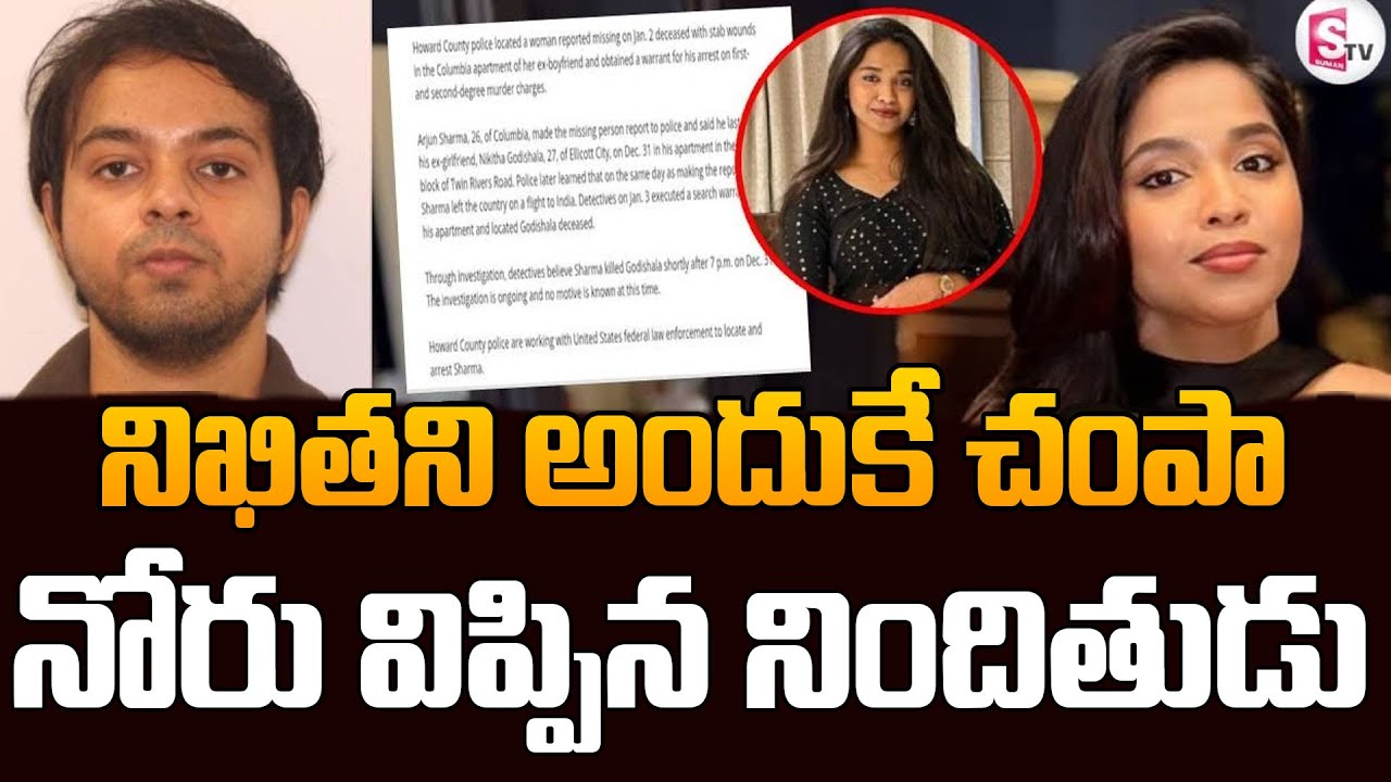 Nikitha Godishala incident in America|| నిఖితని అందుకే చంపా..|| Latest News || SumanTV Vali
