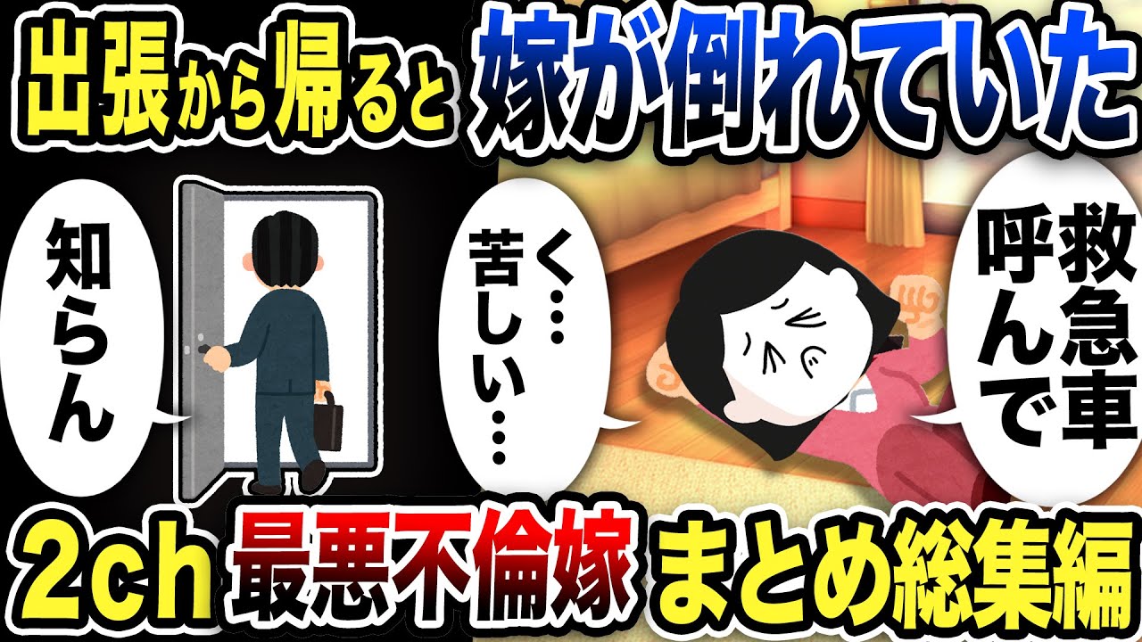 【2ch修羅場】汚嫁スカッと人気動5選まとめ総集編【作業用】【伝説のスレ】