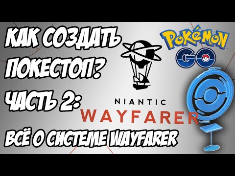 [Pokemon GO] Как создать покестоп? Часть 2: Рассмотрение номинаций в Niantic Wayfarer