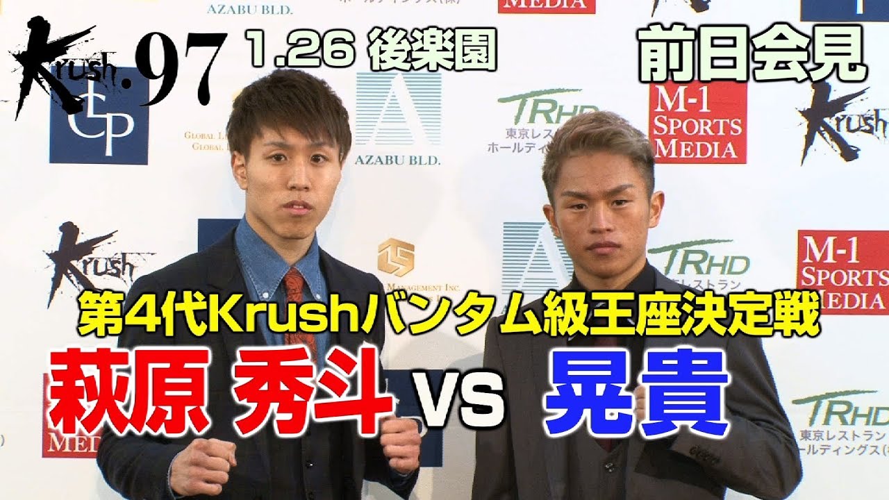 「Krush97」1月26日 後楽園ホール大会 前日会見 第4代Krushバンタム級王座決定戦 萩原秀斗vs晃貴 海斗 米儿