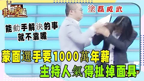 蒙面選手要1000萬年薪，主持人氣得扯掉面具！求職現場壹度不可控#非妳莫屬#張紹剛#塗磊#求職