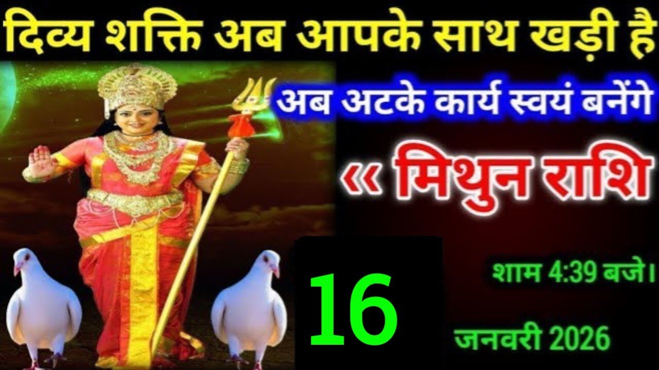 मिथुन राशि - 16 जनवरी शाम 