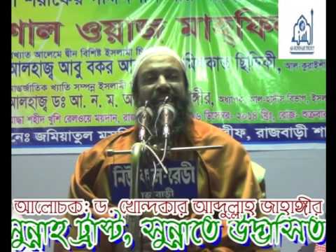 bangla waz মৃত্যু কত সহজ।dr Abdullah jahangir