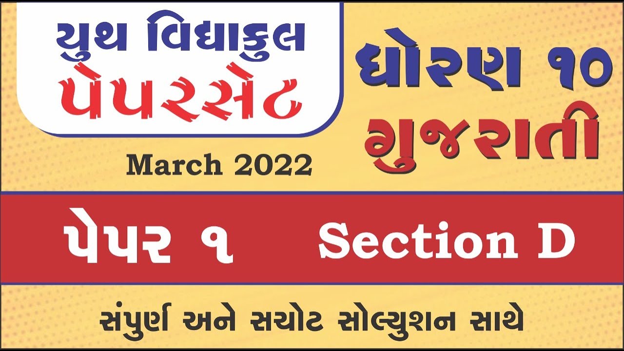 std 10 gujarati paper set 2022 paper 1 Section D solution | youth vidyakul std 10 gujarati paper 1