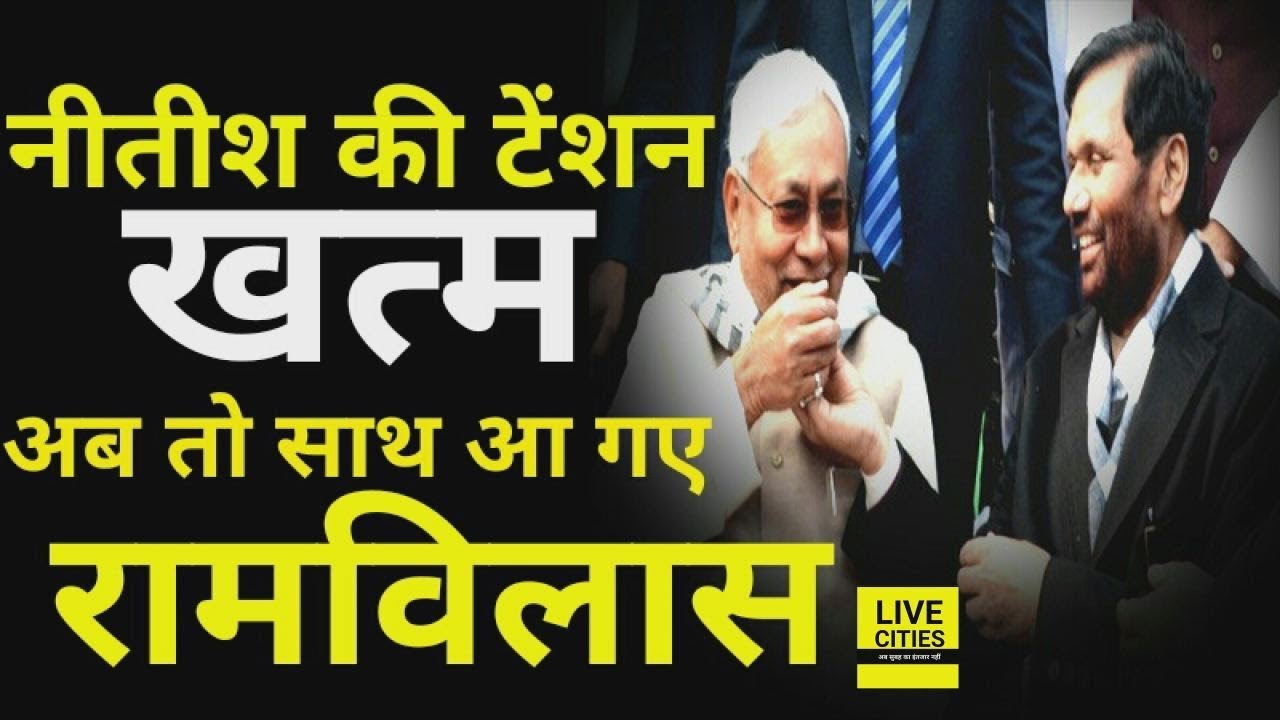 Nitish Kumar को मिल गया Ram Vilas Paswan का समर्थन, LJP बोला – Special Status पर हम साथ हैं