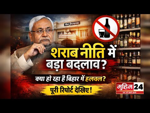 Nitish Kumar सरकार लेने वाली है बड़ा फैसला? | Bihar Sharabbandi News