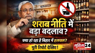 Nitish Kumar सरकार लेने वाली है बड़ा फैसला? | Bihar Sharabbandi News