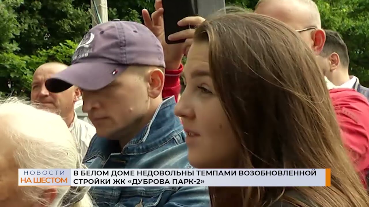 В Белом доме недовольны темпами возобновленной стройки ЖК «Дуброва Парк-2»