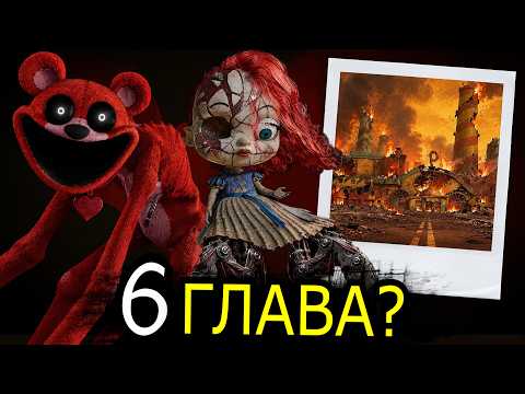 ПЛОХОЙ ФИНАЛ 6 главы Poppy Playtime? Новые монстры и страхи игроков
