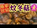 HK 炆冬菇 最簡單方法 素食 過時過節 平常日子 炆冬菇How to Make the Best ＆ Most Flavorful Small Dried Mushrooms