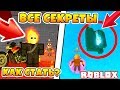 ВСЕ НОВЫЕ СЕКРЕТЫ СУПЕР СИЛЫ! КАК СТАТЬ ПРИЗРАЧНЫМ ГОНЩИКОМ ROBLOX SIMULATOR